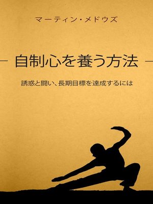 cover image of 自制心を養う方法